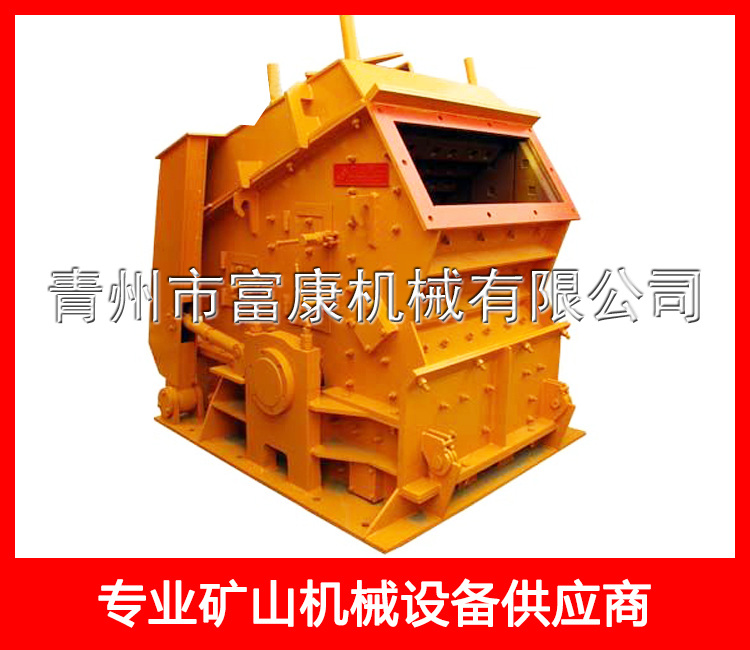 反擊式高效破碎機(jī)